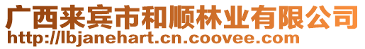 廣西來(lái)賓市和順林業(yè)有限公司