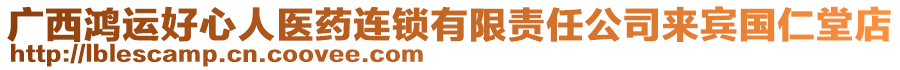 广西鸿运好心人医药连锁有限责任公司来宾国仁堂店