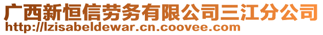 廣西新恒信勞務(wù)有限公司三江分公司