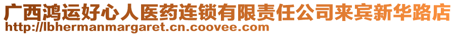 廣西鴻運(yùn)好心人醫(yī)藥連鎖有限責(zé)任公司來(lái)賓新華路店