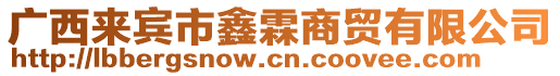 廣西來(lái)賓市鑫霖商貿(mào)有限公司