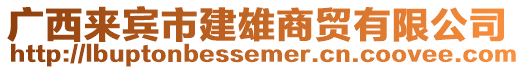 廣西來賓市建雄商貿(mào)有限公司