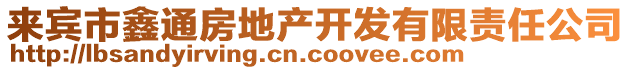 來賓市鑫通房地產(chǎn)開發(fā)有限責(zé)任公司