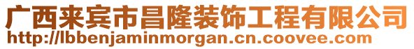 廣西來賓市昌隆裝飾工程有限公司