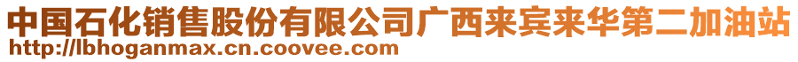 中國(guó)石化銷售股份有限公司廣西來(lái)賓來(lái)華第二加油站