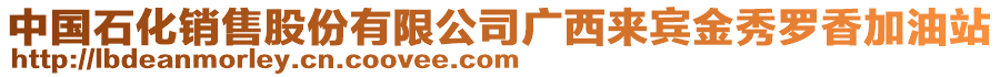 中國(guó)石化銷售股份有限公司廣西來賓金秀羅香加油站