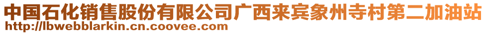 中國石化銷售股份有限公司廣西來賓象州寺村第二加油站