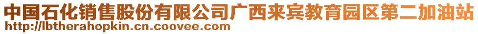 中國(guó)石化銷售股份有限公司廣西來(lái)賓教育園區(qū)第二加油站