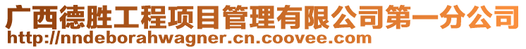 廣西德勝工程項目管理有限公司第一分公司