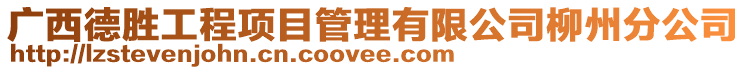 廣西德勝工程項目管理有限公司柳州分公司