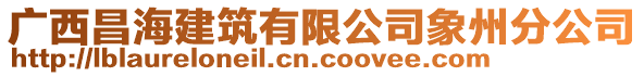 廣西昌海建筑有限公司象州分公司