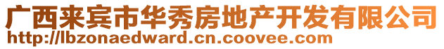 廣西來(lái)賓市華秀房地產(chǎn)開發(fā)有限公司