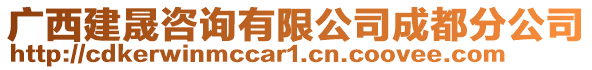 廣西建晟咨詢有限公司成都分公司