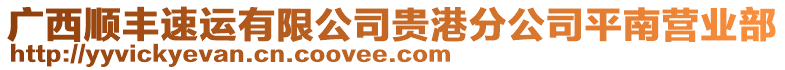 廣西順豐速運有限公司貴港分公司平南營業(yè)部