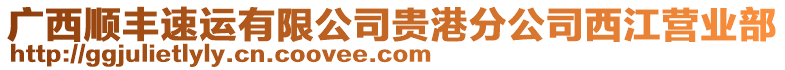 廣西順豐速運有限公司貴港分公司西江營業(yè)部