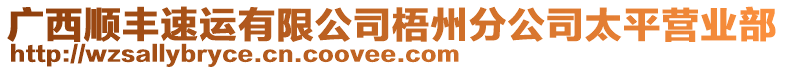 廣西順豐速運有限公司梧州分公司太平營業(yè)部