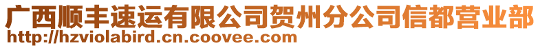 廣西順豐速運(yùn)有限公司賀州分公司信都營業(yè)部