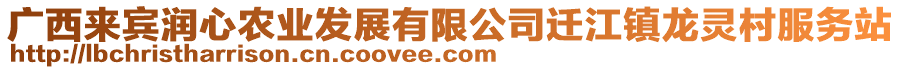 廣西來賓潤心農(nóng)業(yè)發(fā)展有限公司遷江鎮(zhèn)龍靈村服務(wù)站