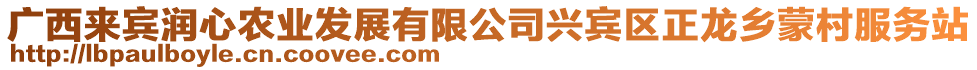 廣西來賓潤心農(nóng)業(yè)發(fā)展有限公司興賓區(qū)正龍鄉(xiāng)蒙村服務(wù)站