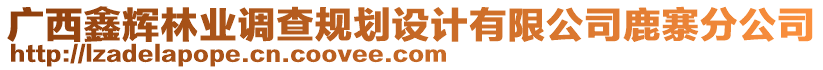 廣西鑫輝林業(yè)調(diào)查規(guī)劃設計有限公司鹿寨分公司