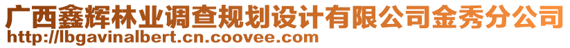 廣西鑫輝林業(yè)調(diào)查規(guī)劃設(shè)計有限公司金秀分公司