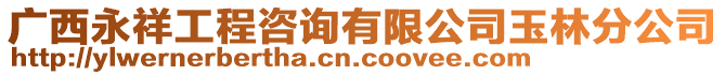 廣西永祥工程咨詢有限公司玉林分公司