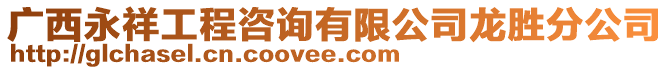 廣西永祥工程咨詢有限公司龍勝分公司