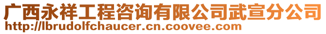 廣西永祥工程咨詢有限公司武宣分公司