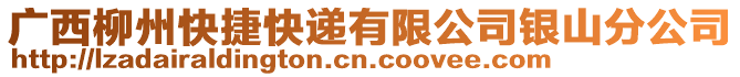 廣西柳州快捷快遞有限公司銀山分公司