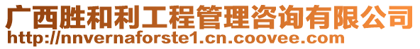 廣西勝和利工程管理咨詢有限公司