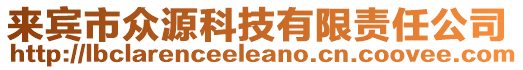 來賓市眾源科技有限責(zé)任公司