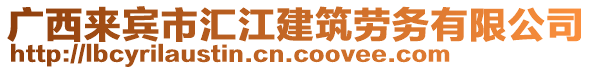 廣西來賓市匯江建筑勞務有限公司