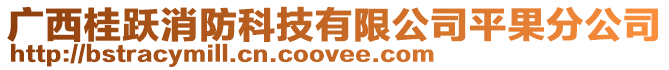 广西桂跃消防科技有限公司平果分公司