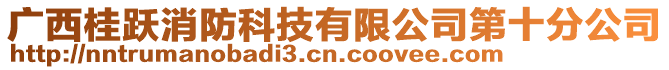 廣西桂躍消防科技有限公司第十分公司