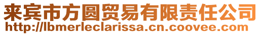 来宾市方圆贸易有限责任公司