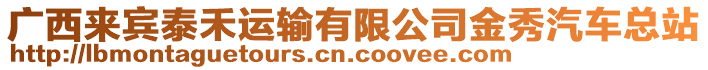 廣西來(lái)賓泰禾運(yùn)輸有限公司金秀汽車(chē)總站