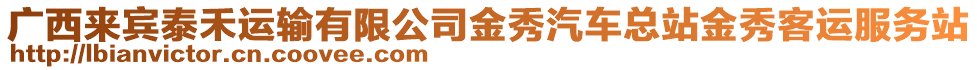 廣西來賓泰禾運(yùn)輸有限公司金秀汽車總站金秀客運(yùn)服務(wù)站