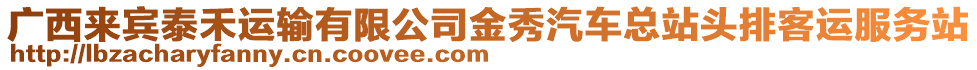 廣西來賓泰禾運(yùn)輸有限公司金秀汽車總站頭排客運(yùn)服務(wù)站