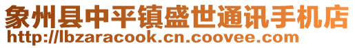 象州縣中平鎮(zhèn)盛世通訊手機(jī)店