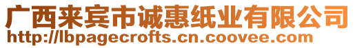 廣西來賓市誠惠紙業(yè)有限公司