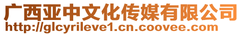 廣西亞中文化傳媒有限公司