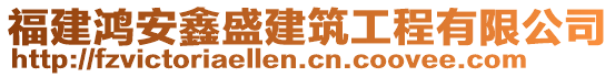 福建鴻安鑫盛建筑工程有限公司