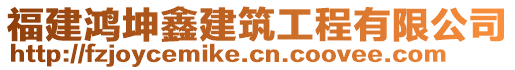 福建鴻坤鑫建筑工程有限公司