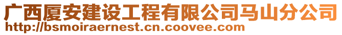 廣西廈安建設工程有限公司馬山分公司