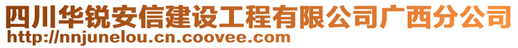 四川華銳安信建設(shè)工程有限公司廣西分公司