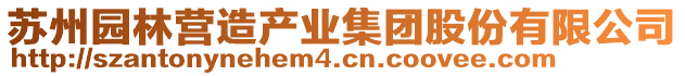 蘇州園林營(yíng)造產(chǎn)業(yè)集團(tuán)股份有限公司