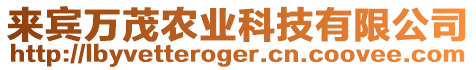 來賓萬茂農(nóng)業(yè)科技有限公司