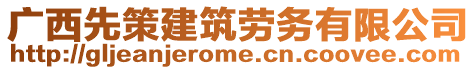 廣西先策建筑勞務(wù)有限公司