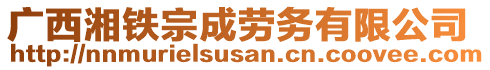 廣西湘鐵宗成勞務有限公司