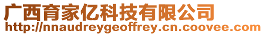 廣西育家億科技有限公司